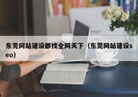 东莞网站建设都找全网天下（东莞网站建设seo）