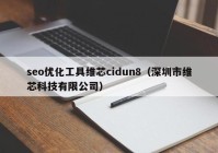 seo优化工具维芯cidun8（深圳市维芯科技有限公司）