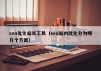 seo优化站长工具（seo站内优化分为哪几个方面）