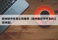郑州软件开发公司推荐（郑州做软件开发的工资待遇）