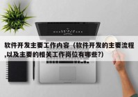 软件开发主要工作内容（软件开发的主要流程,以及主要的相关工作岗位有哪些?）