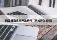 网站建设实用开发精粹（网站开发教程）