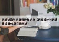 网站建设与网页设计知识点（网页设计与网站建设第03章在线测试）