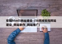 安阳html5网站建设（58同城安阳网站建设_网站制作_网站推广）