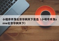 小程序开发北京华网天下首选（小程序开发zmw北京华网天下）