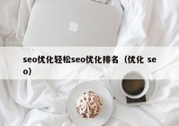 seo优化轻松seo优化排名（优化 seo）