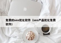 免费的seo优化软件（seo产品优化免费软件）