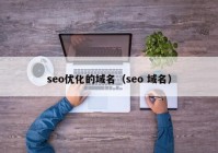 seo优化的域名（seo 域名）