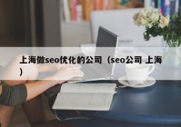 上海做seo优化的公司（seo公司 上海）