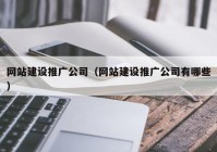 网站建设推广公司（网站建设推广公司有哪些）