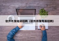 软件开发培训招聘（软件开发专员招聘）