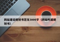 网站建设规划书范文3000字（网站构建规划书）