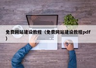 免费网站建设教程（免费网站建设教程pdf）