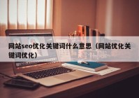 网站seo优化关键词什么意思（网站优化关键词优化）