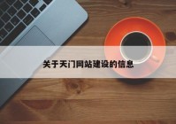 关于天门网站建设的信息