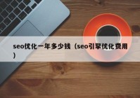 seo优化一年多少钱（seo引擎优化费用）