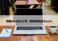 成都seo优化公司（成都网站优化seo）