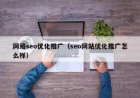 网络seo优化推广（seo网站优化推广怎么样）
