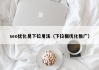 seo优化易下拉用法（下拉框优化推广）