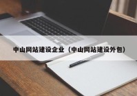 中山网站建设企业（中山网站建设外包）