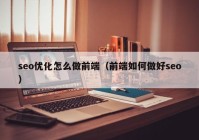 seo优化怎么做前端（前端如何做好seo）