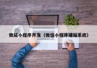 微站小程序开发（微信小程序建站系统）