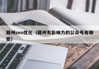 赣州seo优化（赣州有影响力的公众号有哪些）