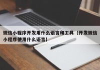 微信小程序开发用什么语言和工具（开发微信小程序使用什么语言）