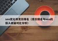 seo优化和竞价排名（竞价排名与seo的投入收益对比分析）