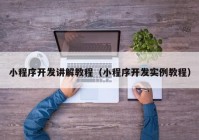 小程序开发讲解教程（小程序开发实例教程）