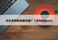 河北定制网站建设推广（河北网站seo）