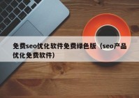 免费seo优化软件免费绿色版（seo产品优化免费软件）