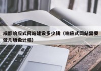 成都响应式网站建设多少钱（响应式网站需要做几版设计稿）