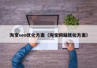 淘宝seo优化方案（淘宝网站优化方案）