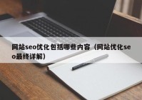 网站seo优化包括哪些内容（网站优化seo最终详解）