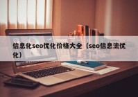 信息化seo优化价格大全（seo信息流优化）