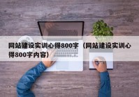 网站建设实训心得800字（网站建设实训心得800字内容）