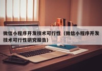 微信小程序开发技术可行性（微信小程序开发技术可行性研究报告）