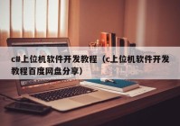 c#上位机软件开发教程（c上位机软件开发教程百度网盘分享）