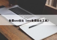 免费seo优化（seo免费优化工具）